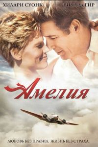   Амелия (2009)