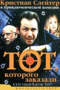 Тот, которого заказали (2000)