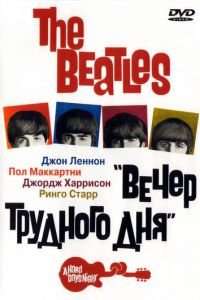 The Beatles: Вечер трудного дня (1964)