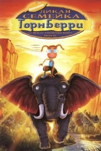 Дикая семейка Торнберри (2002)