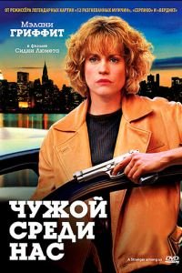 Чужой среди нас (1992)