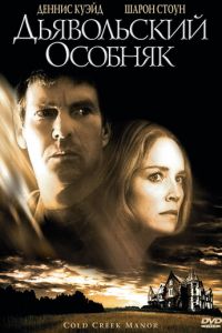 Дьявольский особняк (2003)