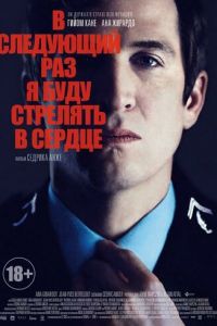 В следующий раз я буду стрелять в сердце (2014)