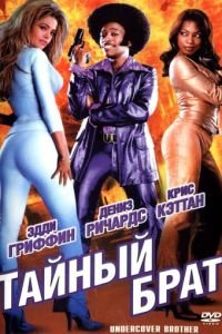   Тайный брат (2002)