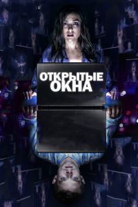   Открытые окна (2014)