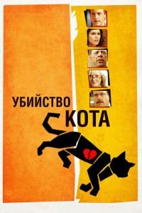 Убийство кота (2013)