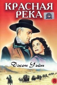 Красная река (1948)