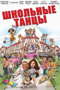 Школьные танцы (2014)