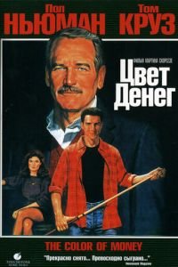   Цвет денег (1986)