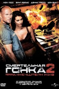   Смертельная гонка 2: Франкенштейн жив (2010)