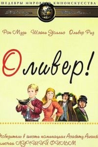 Оливер! (1968)