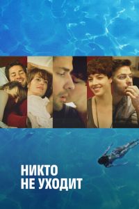   Никто не уходит (2012)