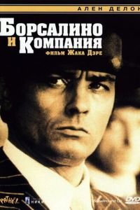 Борсалино и компания (1974)