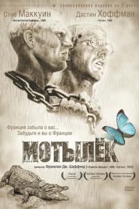 Мотылек (1973)