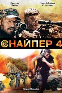 Снайпер 4 (2011)