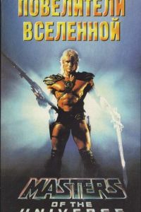 Повелители вселенной (1987)