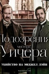 Подозрения мистера Уичера: Убийство на Энджел Лэйн (2013)