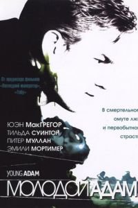 Молодой Адам (2002)