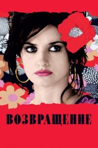   Возвращение (2006)