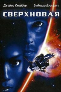 Сверхновая (1999)