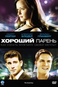 Хороший парень (2009)