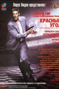 Красный угол (1997)