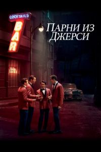 Парни из Джерси (2014)