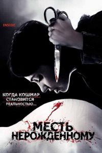   Месть нерожденному (2007)