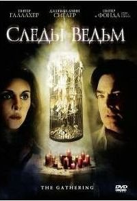 Следы ведьм (2007)