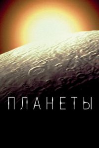 Планеты 1 сезон 