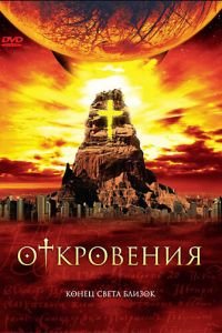 Откровения (2005)