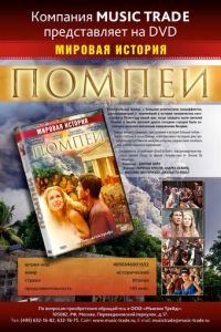 Помпеи (2007)