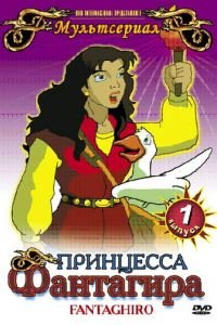 Принцесса Фантагира (1999)