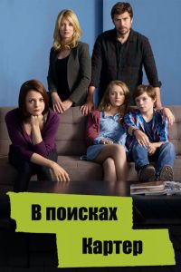 В поисках Картер (2014)