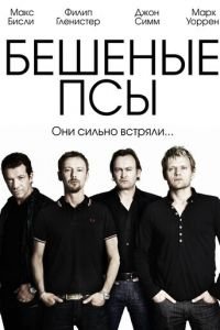 Бешеные псы (2011)