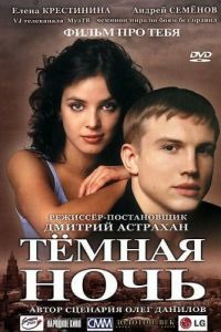 Темная ночь (2004)