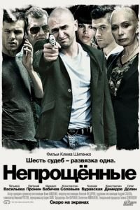   Непрощенные (2009)