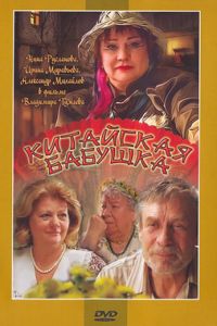   Китайская бабушка (2009)