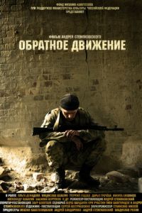   Обратное движение (2010)