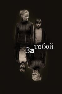   За тобой (2011)