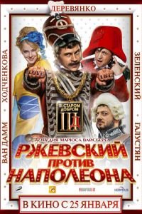   Ржевский против Наполеона (2012)