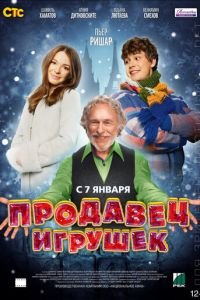 Продавец игрушек (2012)