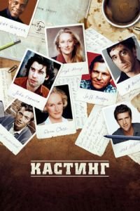   Кастинг (2012)