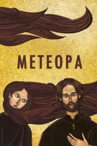 Метеора (2012)