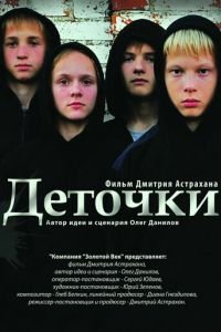   Деточки (2012)