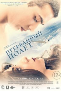 Прерванный полёт (2015)