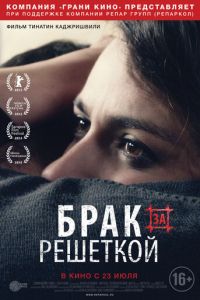 Брак за решеткой (2014)