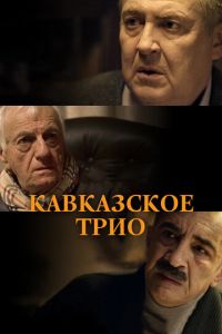   Кавказское трио (2015)