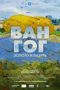 Ван Гог: Золото и лазурь (2018)