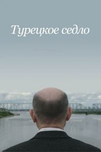   Турецкое седло (2017)